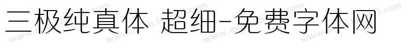三极纯真体 超细字体转换